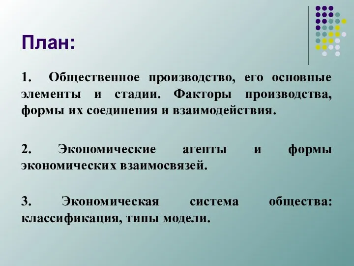 План: 1. Общественное производство, его основные элементы и стадии. Факторы производства,