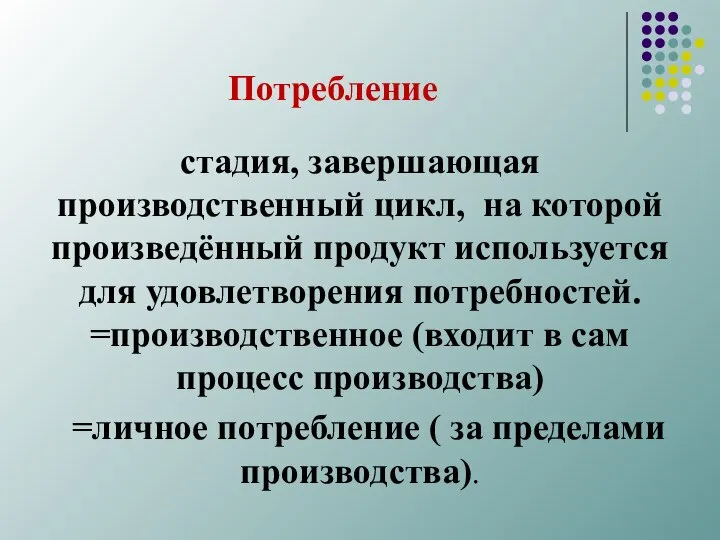 Потребление стадия, завершающая производственный цикл, на которой произведённый продукт используется для