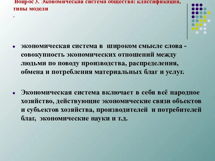 Вопрос 3. Экономическая система общества: классификация, типы модели . экономическая система