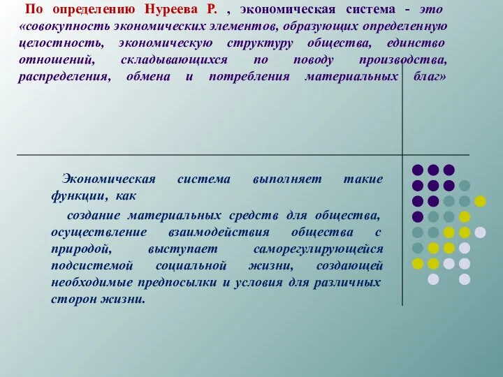 По определению Нуреева Р. , экономическая система - это «совокупность экономических