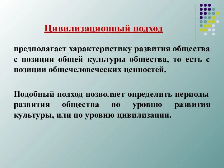 Цивилизационный подход предполагает характеристику раз­вития общества с позиции общей культуры общества,