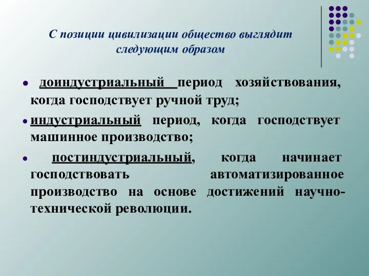 С позиции цивилизации общество выглядит следующим образом доиндустриальный период хозяйствования, когда