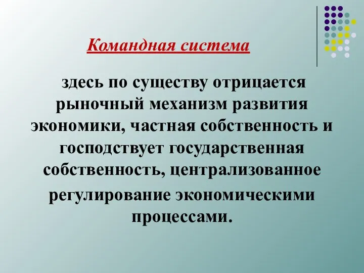 Командная система здесь по существу отрицается рыночный механизм развития экономики, частная