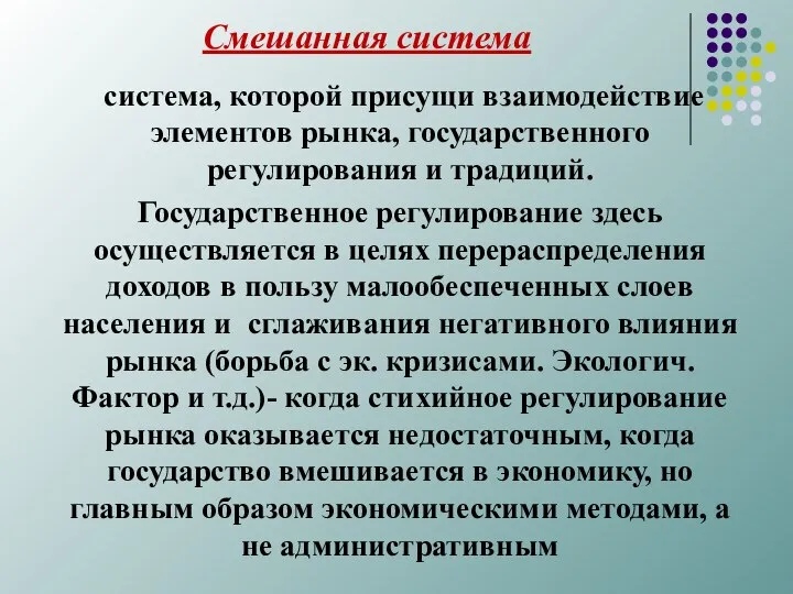 Смешанная система система, которой присущи взаимодействие элементов рынка, государственного регулирования и