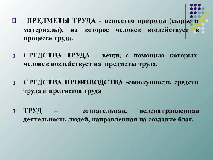 ПРЕДМЕТЫ ТРУДА - вещество природы (сырье и материалы), на которое человек