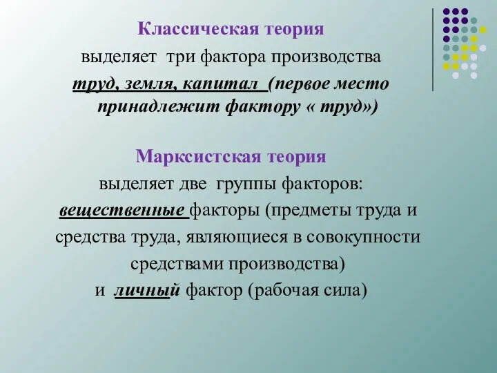 Классическая теория выделяет три фактора производства труд, земля, капитал (первое место