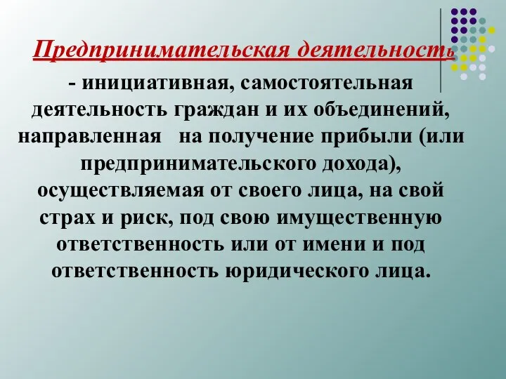 Предпринимательская деятельность - инициативная, самостоятельная деятельность граждан и их объединений, направленная