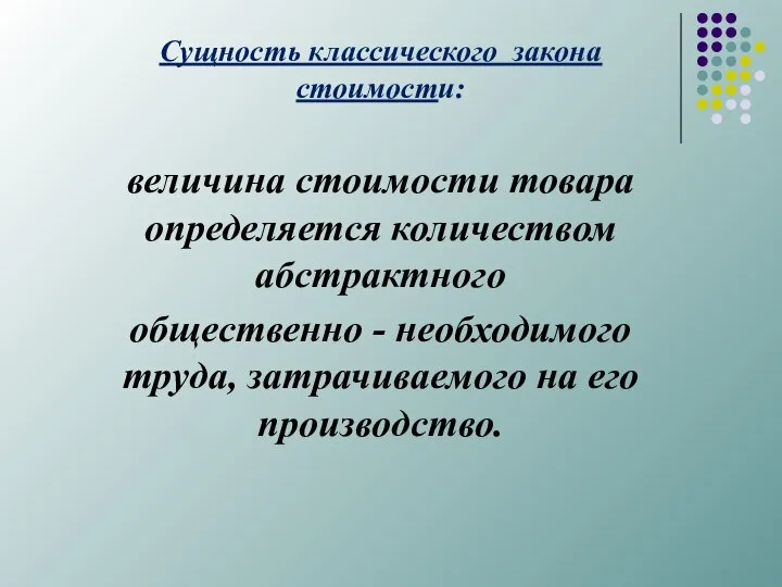 Сущность классического закона стоимости: величина стоимости товара определяется количеством абстрактного общественно