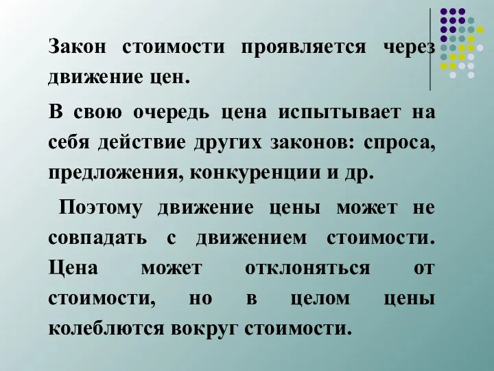 Закон стоимости проявляется через движение цен. В свою очередь цена испытывает