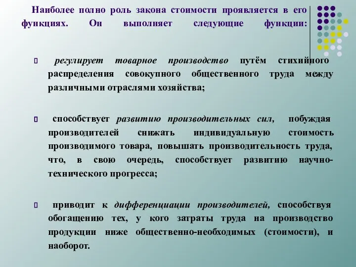 Наиболее полно роль закона стоимости проявляется в его функциях. Он выполняет