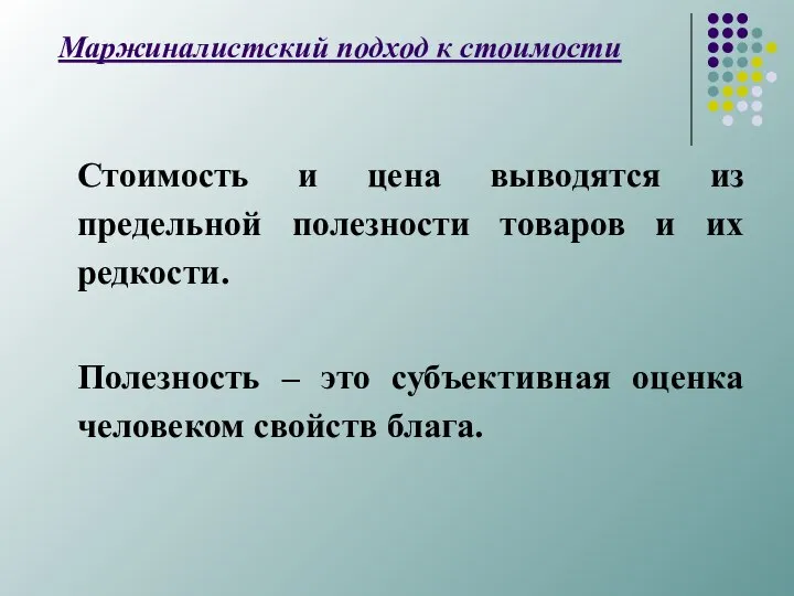 Маржиналистский подход к стоимости Стоимость и цена выводятся из предельной полезности