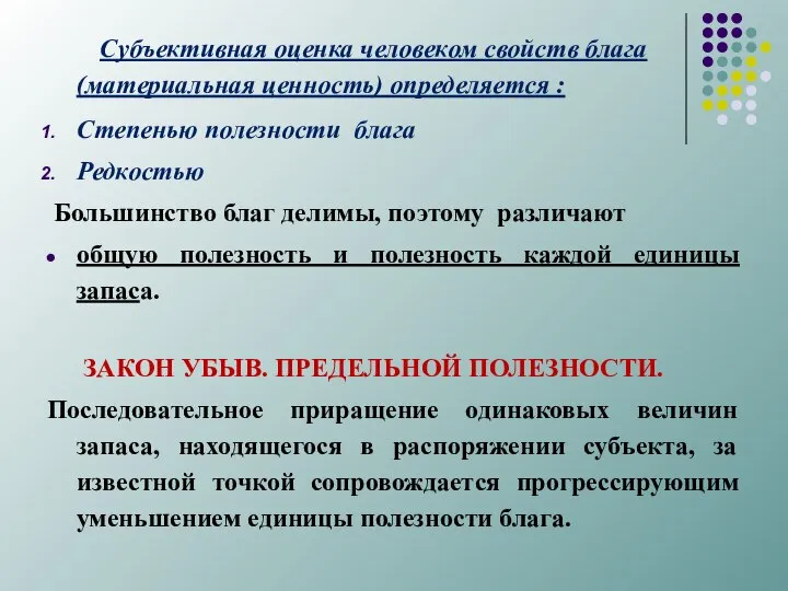 Субъективная оценка человеком свойств блага (материальная ценность) определяется : Степенью полезности