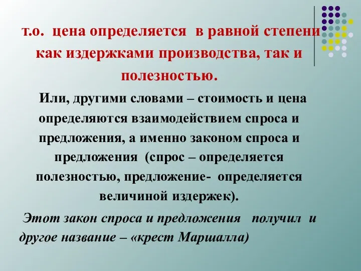 т.о. цена определяется в равной степени как издержками производства, так и