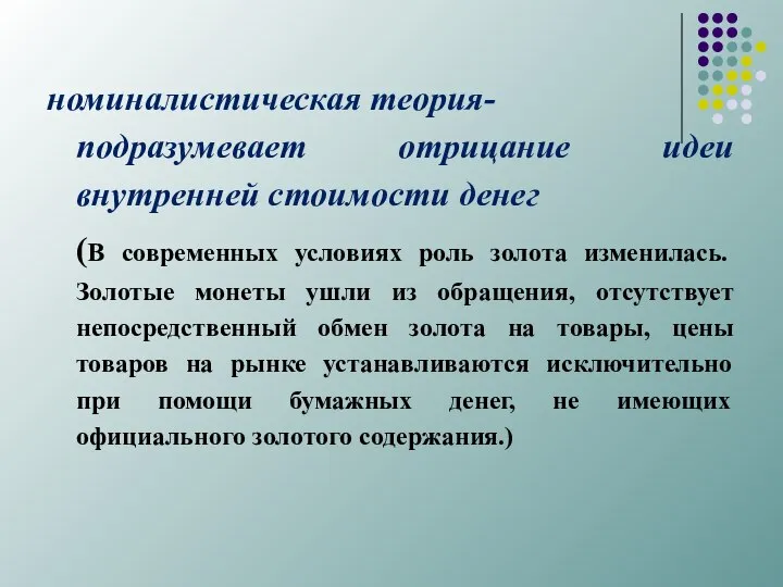 номиналистическая теория- подразумевает отрицание идеи внутренней стоимости денег (В современных условиях