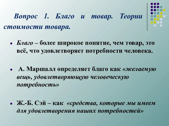 Вопрос 1. Благо и товар. Теории стоимости товара. Благо – более