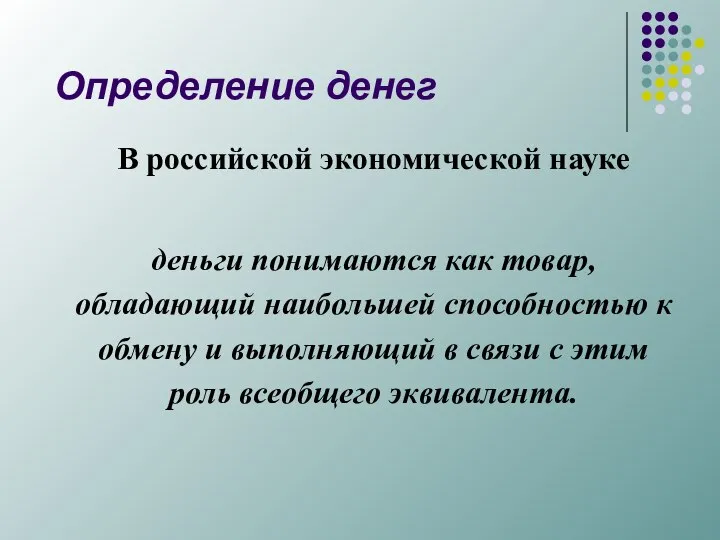 Определение денег В российской экономической науке деньги понимаются как товар, обладающий