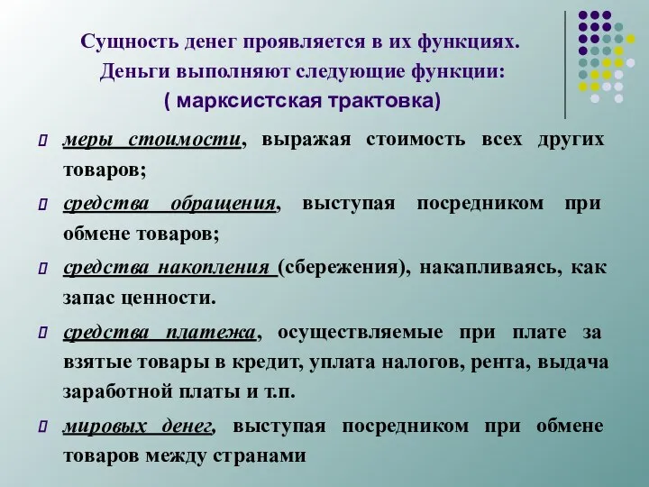 Сущность денег проявляется в их функциях. Деньги выполняют следующие функции: (