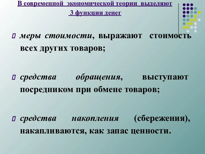 В современной экономической теории выделяют 3 функции денег меры стоимости, выражают