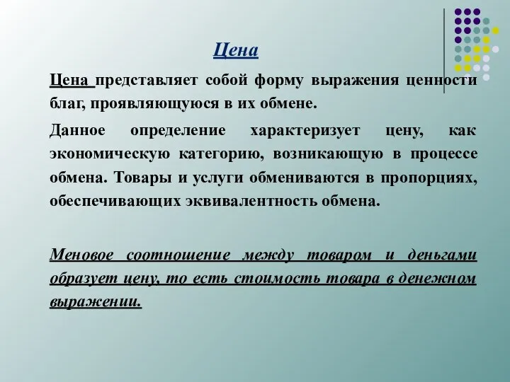 Цена Цена представляет собой форму выражения ценности благ, проявляющуюся в их