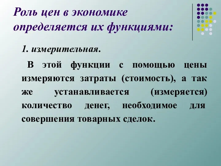 Роль цен в экономике определяется их функциями: 1. измерительная. В этой