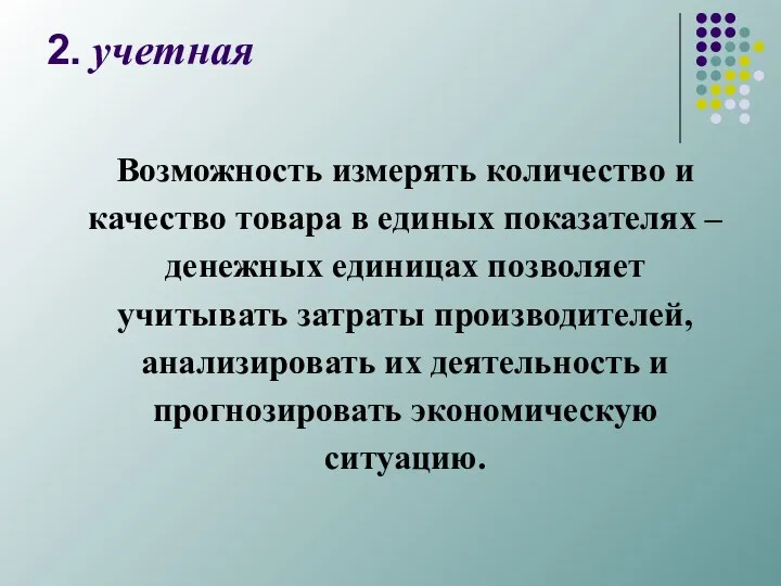 2. учетная Возможность измерять количество и качество товара в единых показателях