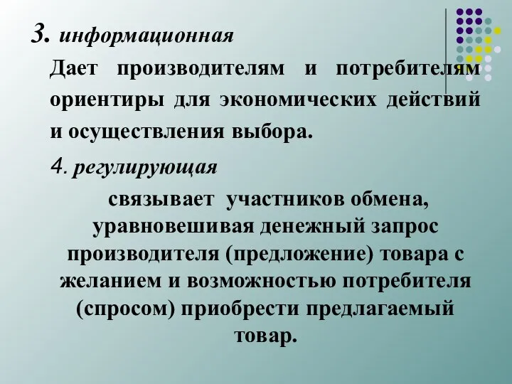 3. информационная Дает производителям и потребителям ориентиры для экономических действий и