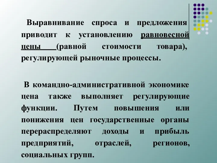 Выравнивание спроса и предложения приводит к установлению равновесной цены (равной стоимости