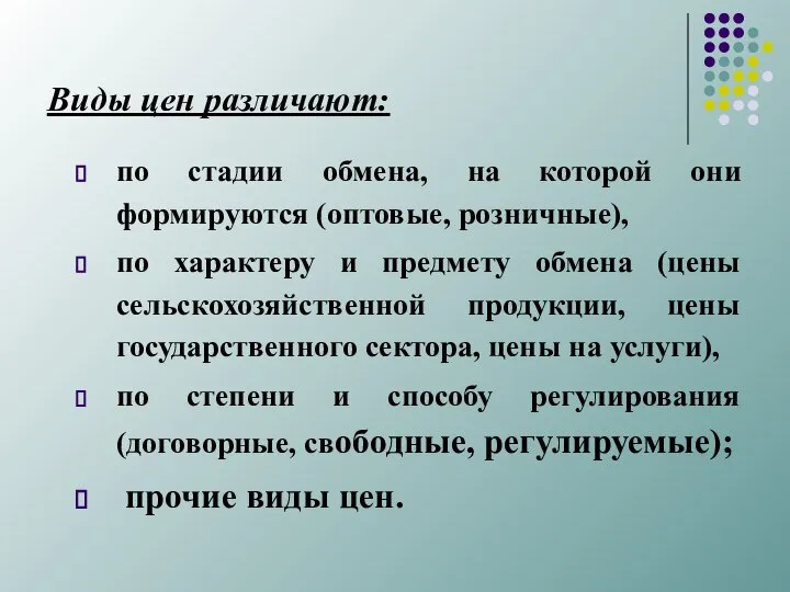 Виды цен различают: по стадии обмена, на которой они формируются (оптовые,