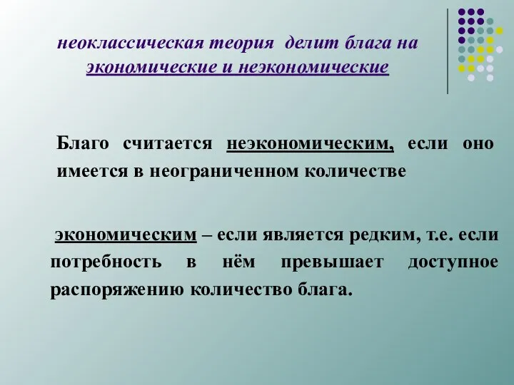 неоклассическая теория делит блага на экономические и неэкономические Благо считается неэкономическим,