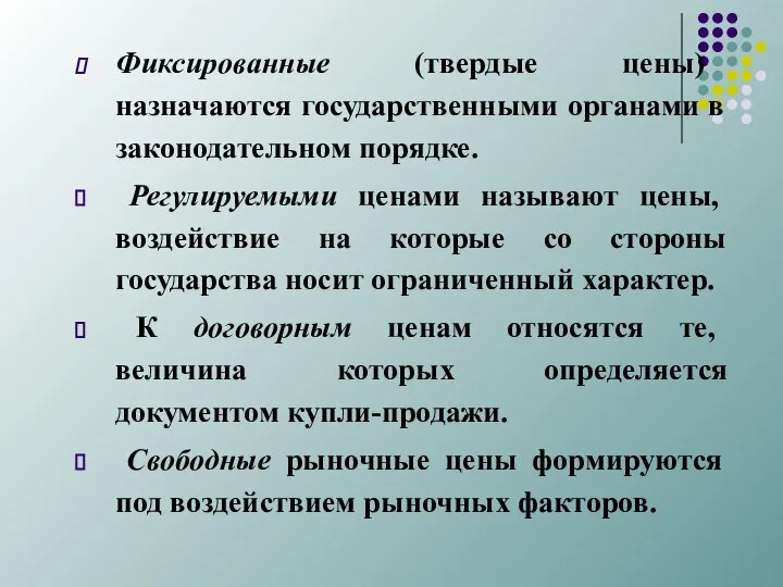 Фиксированные (твердые цены) назначаются государственными органами в законодательном порядке. Регулируемыми ценами