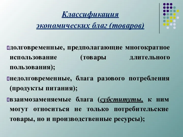 Классификация экономических благ (товаров) долговременные, предполагающие многократное использование (товары длительного пользования);