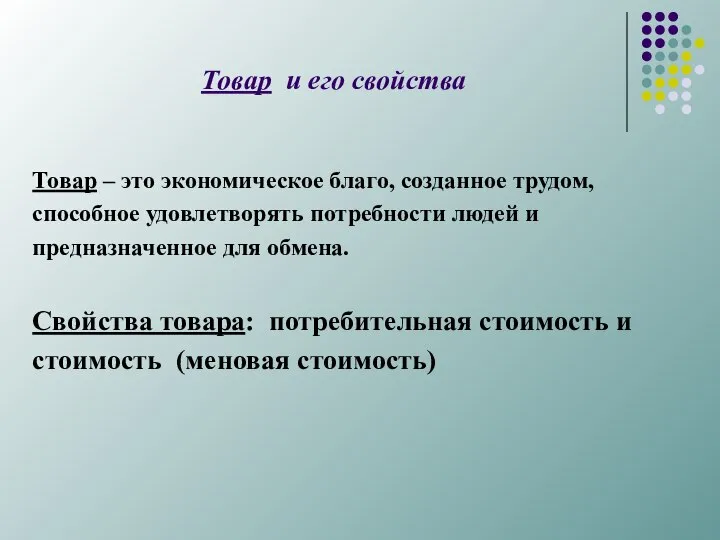 Товар и его свойства Товар – это экономическое благо, созданное трудом,