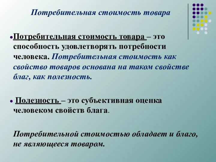 Потребительная стоимость товара Потребительная стоимость товара – это способность удовлетворять потребности