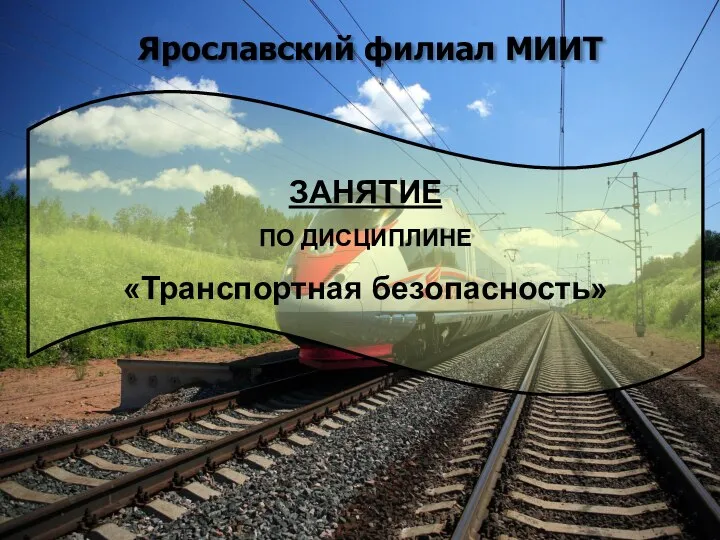 Ярославский филиал МИИТ ЗАНЯТИЕ ПО ДИСЦИПЛИНЕ «Транспортная безопасность»