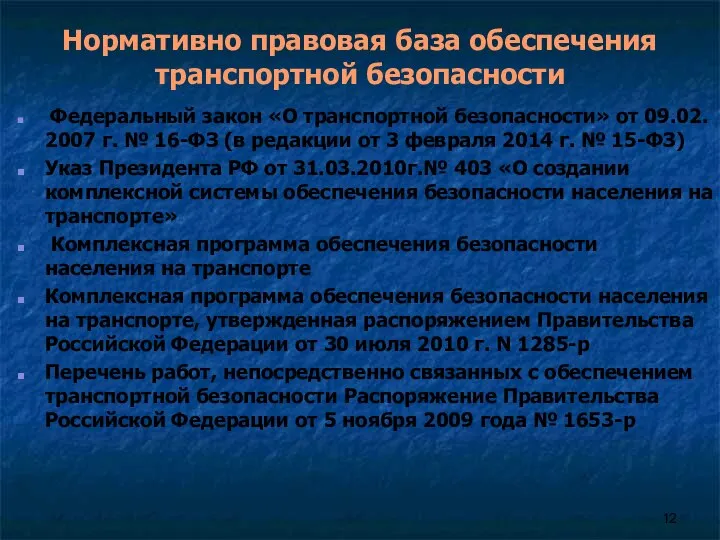 Нормативно правовая база обеспечения транспортной безопасности Федеральный закон «О транспортной безопасности»