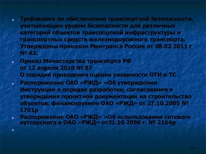 Требования по обеспечению транспортной безопасности, учитывающие уровни безопасности для различных категорий