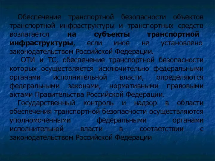 Обеспечение транспортной безопасности объектов транспортной инфраструктуры и транспортных средств возлагается на