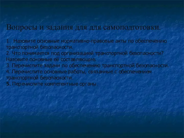 Вопросы и задания для для самоподготовки. 1. Назовите основные нормативно-правовые акты