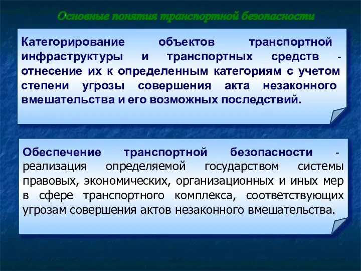 Категорирование объектов транспортной инфраструктуры и транспортных средств - отнесение их к