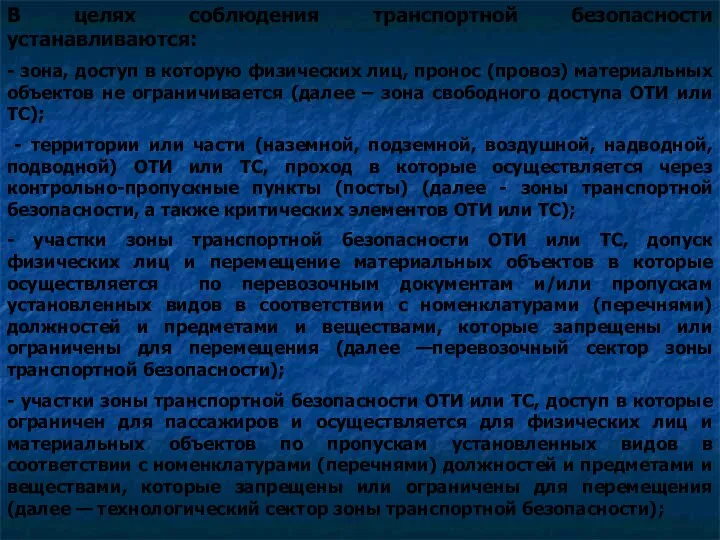 В целях соблюдения транспортной безопасности устанавливаются: - зона, доступ в которую