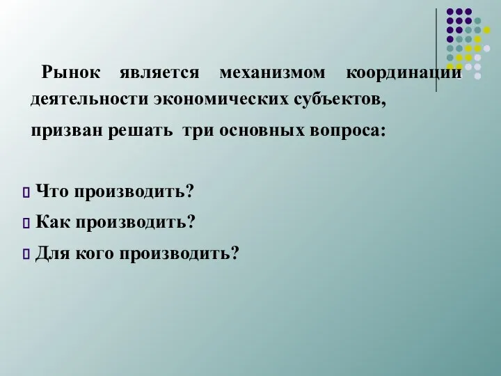 Рынок является механизмом координации деятельности экономических субъектов, призван решать три основных