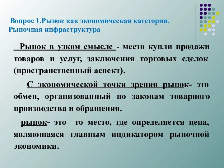 Вопрос 1.Рынок как экономическая категория. Рыночная инфраструктура Рынок в узком смысле