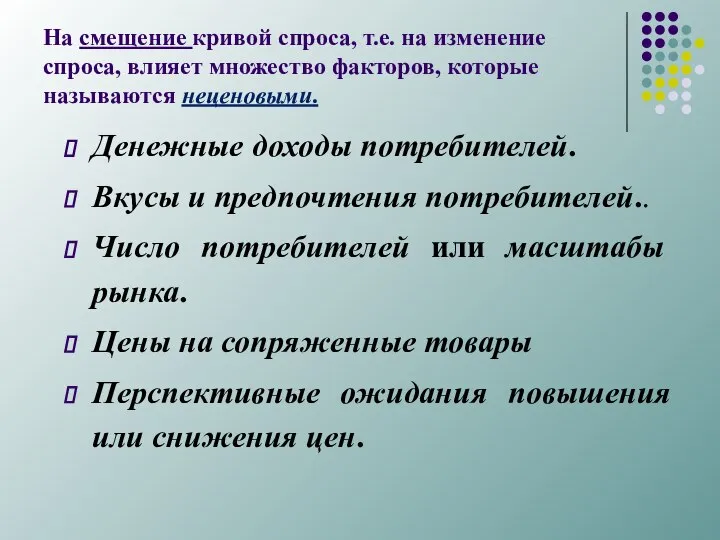 На смещение кривой спроса, т.е. на изменение спроса, влияет множество факторов,