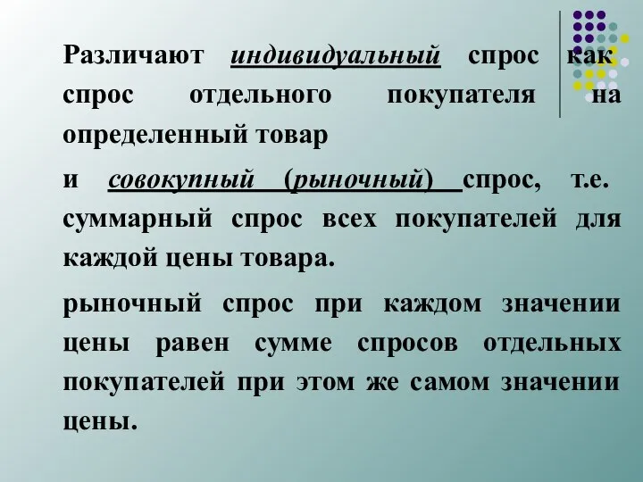 Различают индивидуальный спрос как спрос отдельного покупателя на определенный товар и