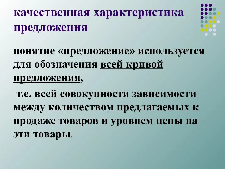 качественная характеристика предложения понятие «предложение» используется для обозначения всей кривой предложения,