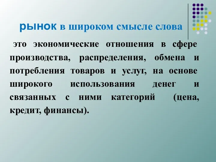 рынок в широком смысле слова это экономические отношения в сфере производства,