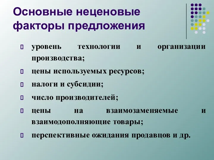 Основные неценовые факторы предложения уровень технологии и организации производства; цены используемых