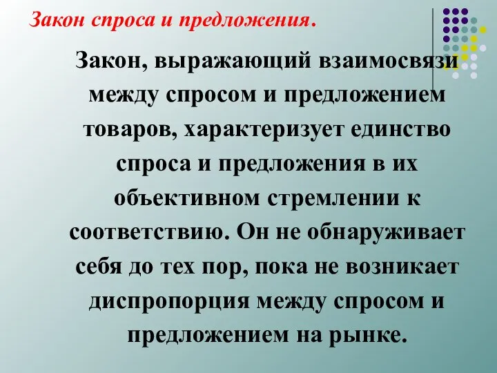 Закон спроса и предложения. Закон, выражающий взаимосвязи между спросом и предложением