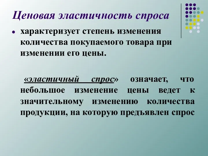 Ценовая эластичность спроса характеризует степень изменения количества покупаемого товара при изменении