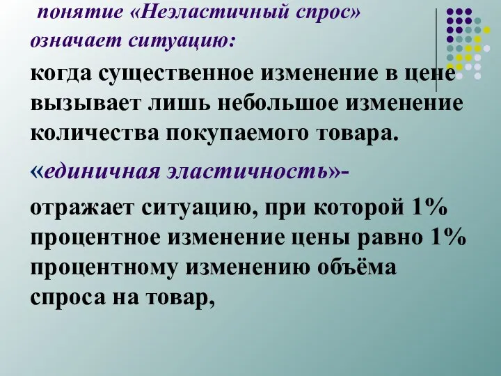 понятие «Неэластичный спрос» означает ситуацию: когда существенное изменение в цене вызывает